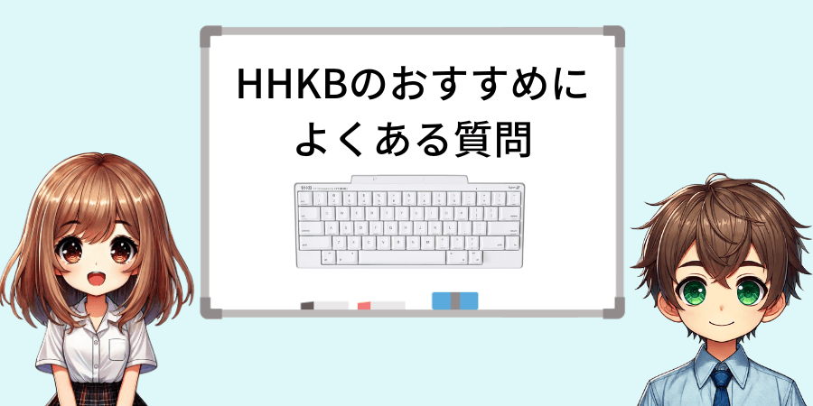 HHKBによくある質問