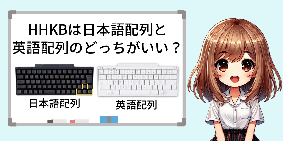 HHKBは日本語配列と英語配列どっちがいい？