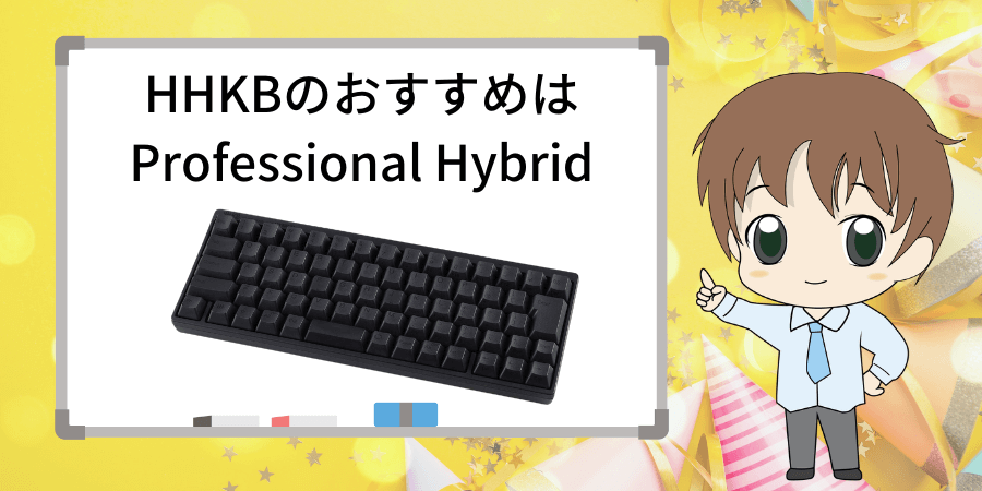 HHKBのおすすめはProfessional Hybrid