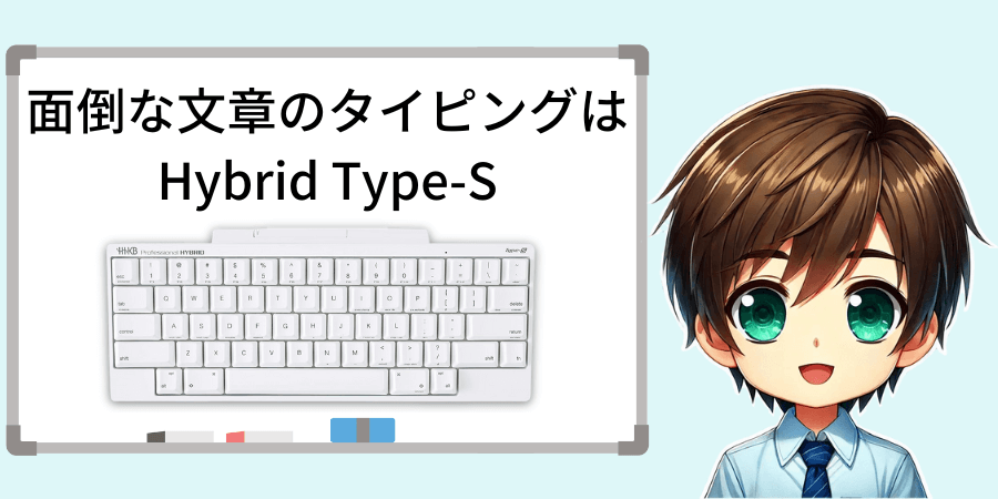 タイピングはProfessional Type-Sがおすすめ