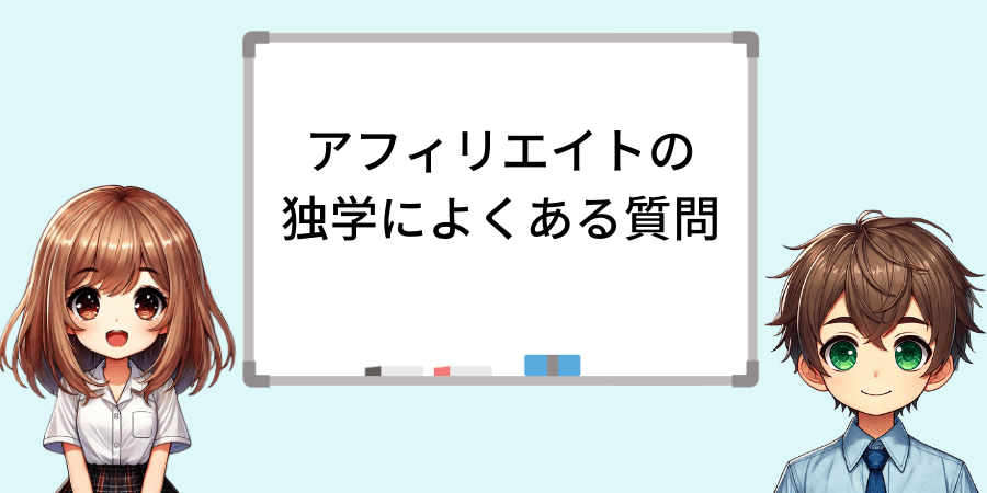 アフィリエイトの独学でよくある質問
